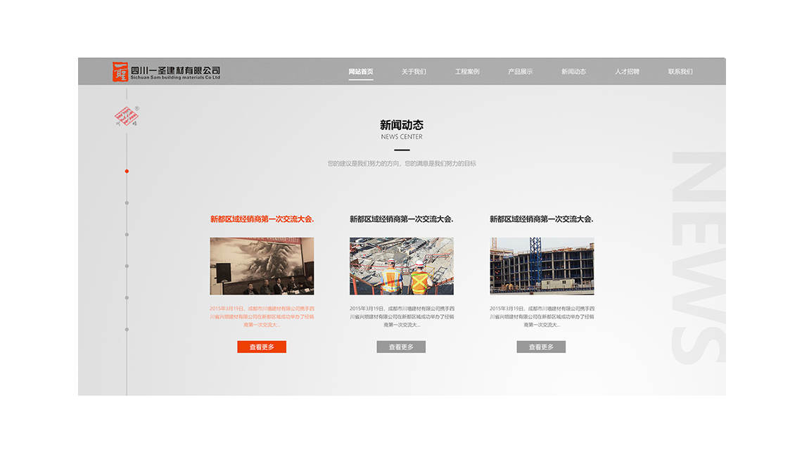四川一圣建材官网建设案例3